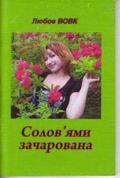 Книжка Любов Вовк "Соловями зачарована : Поезія, пісні" (фото 1)