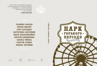 Книжка Ігор Зарудко, Рибка Олена, Каруник Катерина "Парк Горького Періоду : антологія поезії" (фото 1)