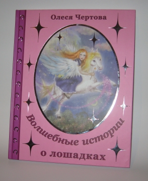 Книжка Олеся Чертова "Волшебные истории о лошадках : книга та аудіодиск" (фото 1)