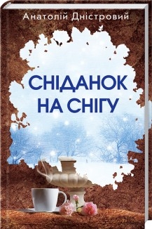 Книжка Анатолій Дністровий "Сніданок на снігу : збірка" (фото 1)