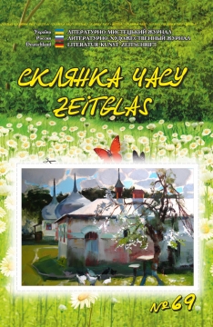 Книжка Олександр Апальков, Крим Анатолій, Михайлин Ігор ""Склянка Часу*Zeitglas", №69 : літературно-мистецький журнал" (фото 1)