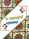 Книжка Любов СЕРДУНИЧ "ІЗ НАРОДНОЇ КРИНИЦІ : Збірни сценавріїв народних і державних свят. Посібник для закладів освіти та культури" (фото 2)