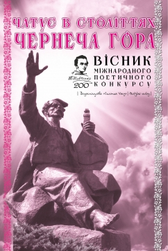 Книжка Олександр Апальков, Бігун Ірина, Горлач Леонід, Шевельов Марко "Чатує в століттях Чернеча Гора : Вісник міжнародного конкурсу поезій до 200-ліття від дня народження Тараса Шевченка" (фото 1)