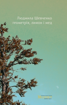 Книжка Людмила Шевченко-Савчинська "Геометрія, лимон і мед" (фото 1)