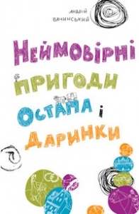 Книжка Андрій Бачинський "Неймовірні пригоди Остапа і Даринки : повість" (фото 1)