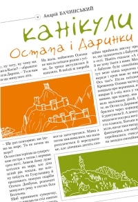 Книжка Андрій Бачинський "Канікули Остапа і Даринки : повість" (фото 1)