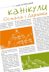 Книжка Андрій Бачинський "Канікули Остапа і Даринки : повість" (фото 1)