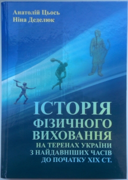 Книжка Цьось Анатолій Васильович, Деделюк Ніна Автономівна "Історія фізичного виховання на теренах України з найдавніших часів до початку ХІХ століття" (фото 1)