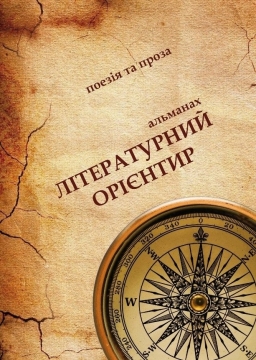 Книжка Сашко Завара "Літературний орієнтир : Збірка поезії та прози" (фото 1)