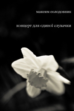 Книжка Максим Солодовник, Georg Trakl, Georg Heym, Ian Curtis, Lifelover, Neige "Концерт для єдиної слухачки : збірка поезій і перекладів" (фото 1)