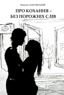 Книжка Микола Снаговський "Про кохання -- без порожніх слів : Збірка новел та оповідань" (фото 1)