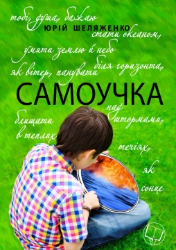 Книжка Юрій Шеляженко "Самоучка : ідеалістична література" (фото 1)