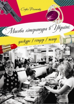 Книжка Софія Філоненко "Масова література в Україні : дискурс / ґендер / жанр" (фото 1)