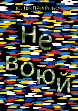 Книжка Юрій Шеляженко "Не воюй : оповідання українською та російською" (фото 1)