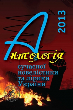 Книжка Олександр Апальков, Коммісарук Володимир, Аулов Олексій "Антологія сучасної новелістики та лірики України -2013 : Антологія" (фото 1)