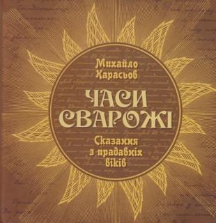 Книжка Михайло Карасьов "Часи Сварожі" (фото 2)