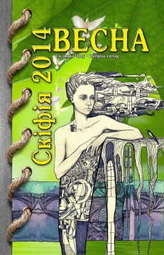 Книжка Олександр Апальков, Шевернога Маргарита, Цай Любов "«СКІФІЯ-2014-Весна» : Альманах «СКІФІЯ-2014-Весна» (Проза, поезія, есеї, нариси) українською та російською мовами" (фото 1)