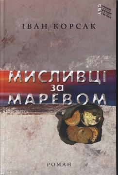 Книжка Іван Корсак "Мисливці за маревом : роман" (фото 1)