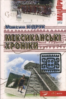 Книжка Максим Кідрук "Мексиканські хроніки" (фото 1)