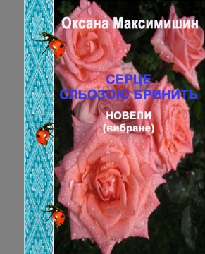 Книжка Оксана Максимишин "Серце сльозою бринить : вибрані новели" (фото 1)