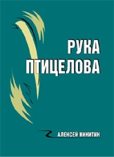 Книжка Олексій Нікітін "Рука птицелова" (фото 1)