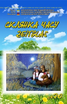 Книжка Олександр Апальков, Сергій Лазо, Геннадій Анатолійович Молчанов ""Склянка Часу*Zeitglas", №70 : літературно-мистецький журнал" (фото 1)