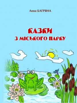 Книжка Анна Багряна "Казки з міського парку" (фото 1)