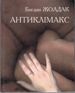 Книжка Богдан Жолдак "Антиклімакс : Оповідання" (фото 1)