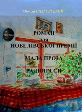 Книжка Микола Снаговський "Роман для Нобелівської премії. Мала проза. Радіоп'єси : Збірка" (фото 1)