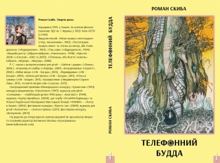Книжка Роман Скиба "Телефонний Будда. Том 1 : Зібране у двох томах" (фото 1)