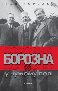 Книжка Іван Корсак "Борозна у чужому полі : роман, історичний роман" (фото 1)