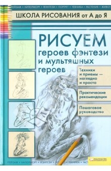 Книжка Алла Марковська "Рисуем героев фэнтези и мультяшных героев" (фото 1)