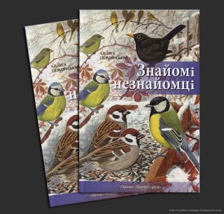 Книжка Андрій Плига, Ігор Землянських "Знайомі незнайомці : Птахи міст на сіл України" (фото 1)