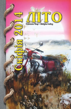 Книжка Олександр Апальков, Шевернога Маргарита, Царьова-Форост Раїса "Альманах «СКІФІЯ-2014-Літо» : (Поезії, проза, есе, написані у 2014 році)" (фото 1)