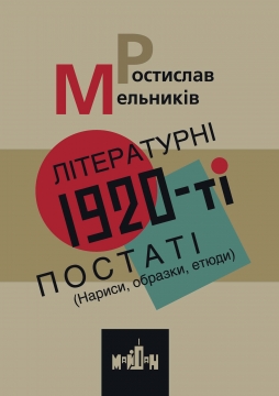 Книжка Ростислав Мельників "Літературні 1920-ті. Постаті : (Нариси, образки, етюди)" (фото 1)