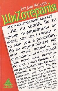 Книжка Богдан Жолдак "Шизотерапія : Оповідання" (фото 1)