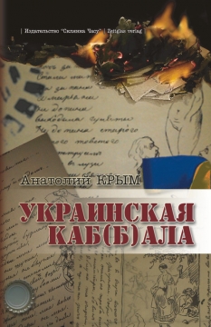 Книжка Крим Анатолій "Украинская каб(б)ала : роман" (фото 1)