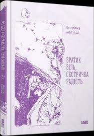 Книжка Богдана Матіяш "Братик Біль, Сестричка Радість" (фото 1)