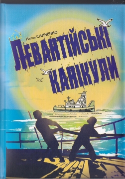 Книжка Антон Санченко "Левантійські канікули : повість" (фото 1)