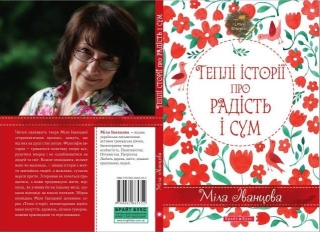 Книжка Міла Іванцова "Теплі історії про радість та сум" (фото 1)