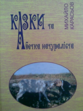 Книжка Михайло Карасьов "Казки. Абетка натураліста." (фото 1)