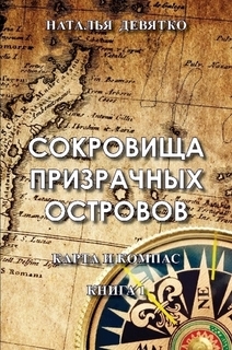 Книжка Наталія Дев'ятко "Сокровища Призрачных островов. Карта и Компас" (фото 1)