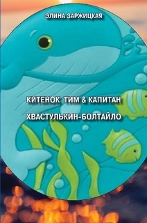 Книжка Еліна Заржицька "Китенок Тим & Капитан Хвастулькин-Болтайло" (фото 1)