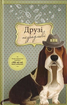 Книжка Еліна Заржицька, Тетяна Бондар, Галина Вдовиченко, Марина Гримич, Лариса Денисенко, Василь Карп'юк, Євгенія Кононенко, Олена Литовченко, Катерина Оніщук (Міхаліцина) "Друзі незрадливі : твори-переможці конкурсу "Мі-мі-мі. Наші улюбленці"" (фото 1)