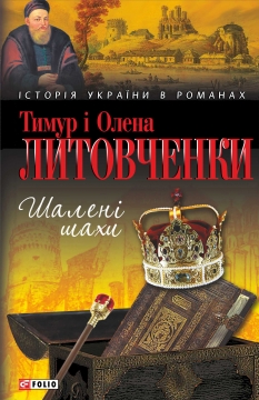 Книжка Тимур Литовченко, Олена Литовченко "Шалені шахи : Авантюрно-історичний роман" (фото 1)