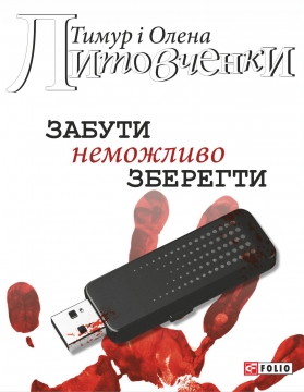 Книжка Тимур Литовченко, Олена Литовченко "Забути неможливо зберегти" (фото 1)