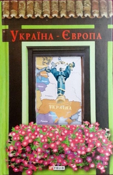 Книжка Бєсєдін Платон, Галина Вдовиченко, Вільчинский Олександр, Винничук Юрій, Габор Василь, Дяченки Марина і Сергій, Есаулов Олександ, Єшкілєв Володимир, Оксана Забужко, Сергій Жадан, Міла Іванцова, Іваничук Роман, Когтянц Костянтин, Коломійчук Богдан, Курков Андрій, Олена Литовченко, Тимур Литовченко, Лузіна Лада, Мавієнко Костянтин, Маіос Марія, Мільштейн Олександр, Потаніна Ірина, Степан Процюк, Ірен Роздобудько, Рощина Наталія, Сорока Юрій, Харитонов Дмитро, Цаплієнко Андрій, Чемерис Валентин, Шевченко Наталка "Україна-Європа" (фото 1)