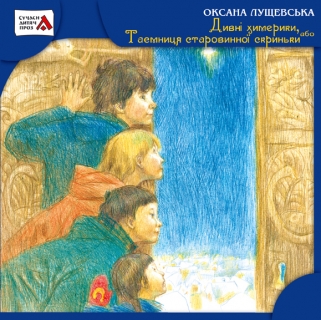 Книжка Оксана Лущевська "Дивні химерики, або Таємниця старовинної скриньки : Різдвяний детектив" (фото 1)