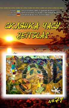 Книжка Олександр Апальков, Залізняк Світлана-Майя, Наслунга Влад ""Склянка Часу*Zeitglas", №71 : літературно-мистецький журнал" (фото 1)