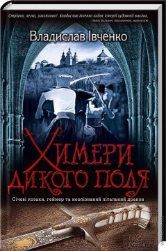 Книжка Владислав Івченко "Химери Дикого поля : роман" (фото 1)